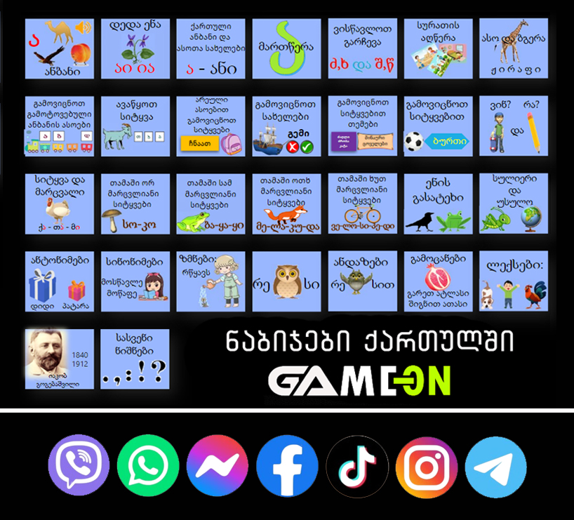 ნაბიჯები ქართულში